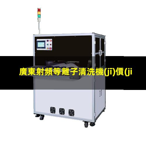 廣東射頻等離子清洗機(jī)價(jià)格