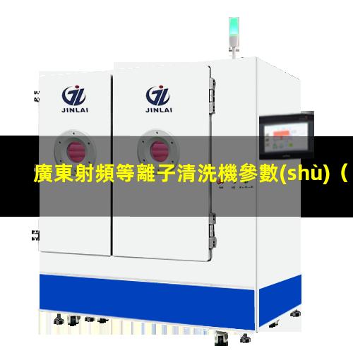 廣東射頻等離子清洗機參數(shù)