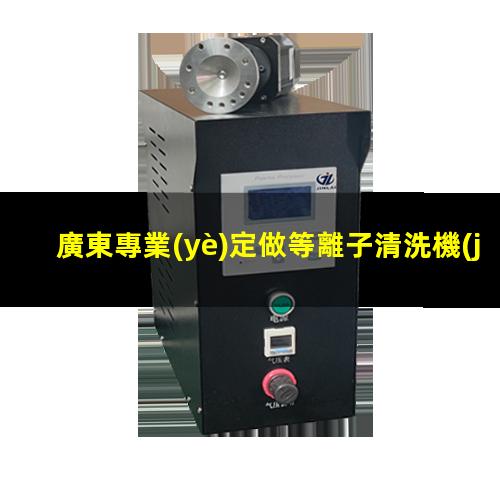 廣東專業(yè)定做等離子清洗機(jī)腔體便宜