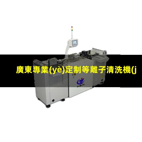 廣東專業(yè)定制等離子清洗機(jī)腔體價(jià)格合理