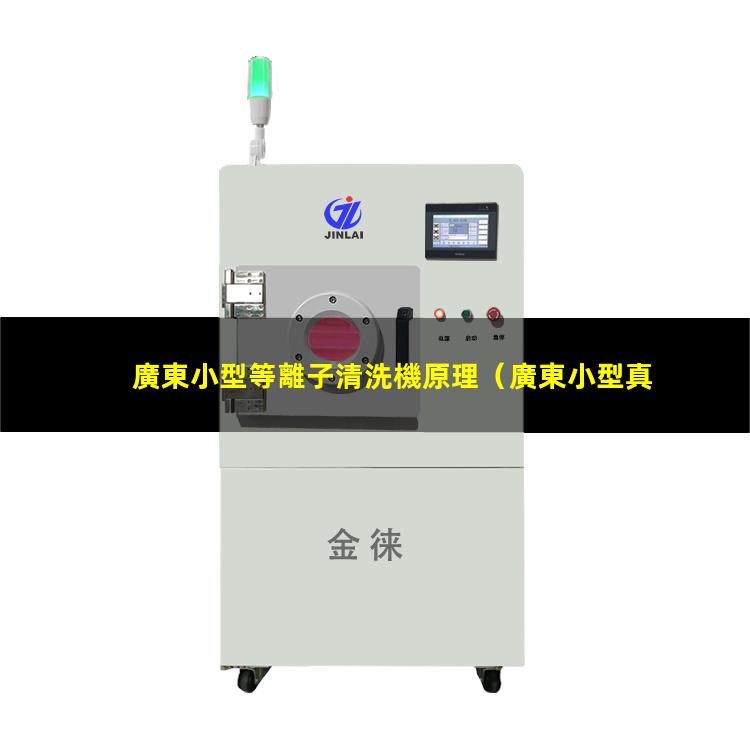 廣東小型等離子清洗機原理