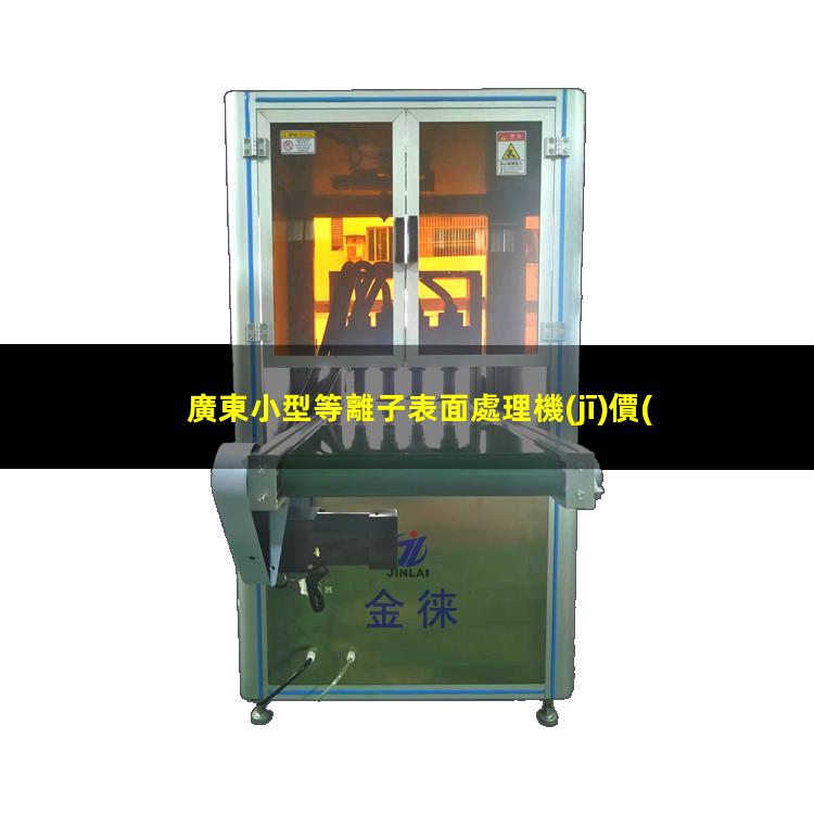 廣東小型等離子表面處理機(jī)價(jià)格