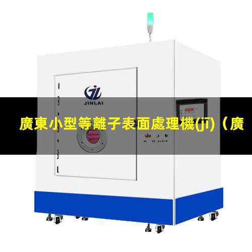 廣東小型等離子表面處理機(jī)