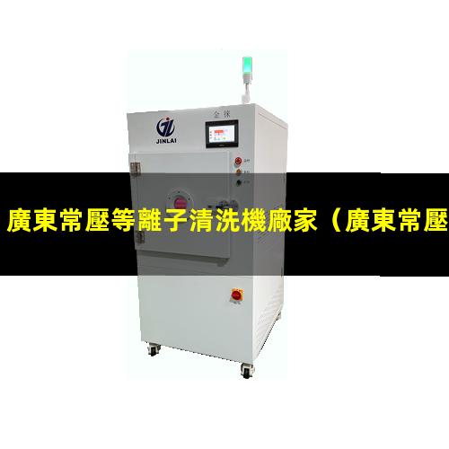 廣東常壓等離子清洗機廠家