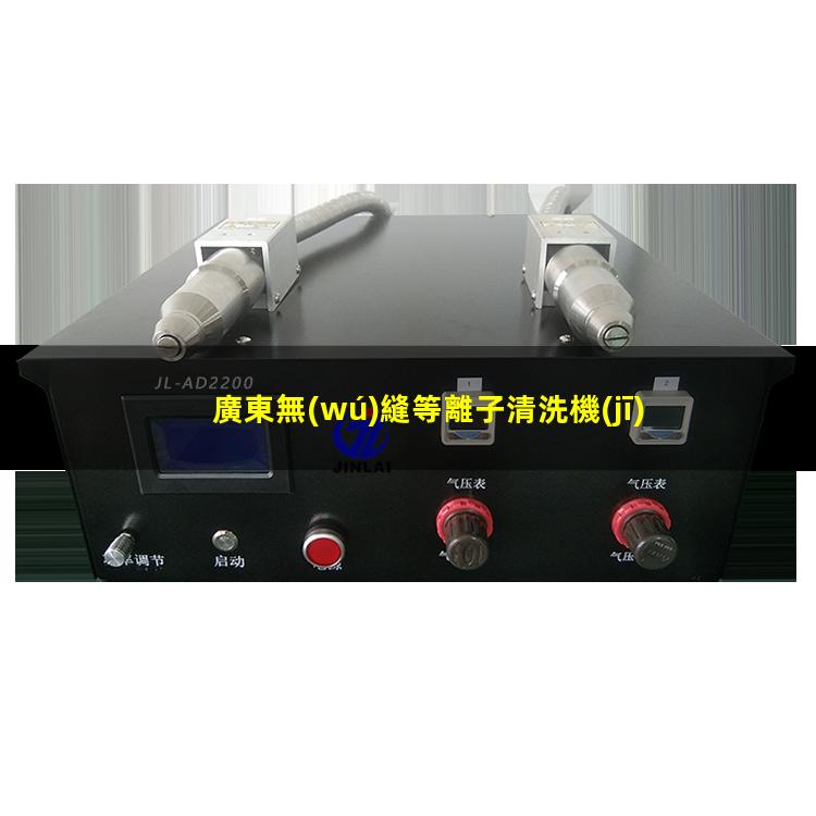 廣東無(wú)縫等離子清洗機(jī)腔體性價(jià)比高