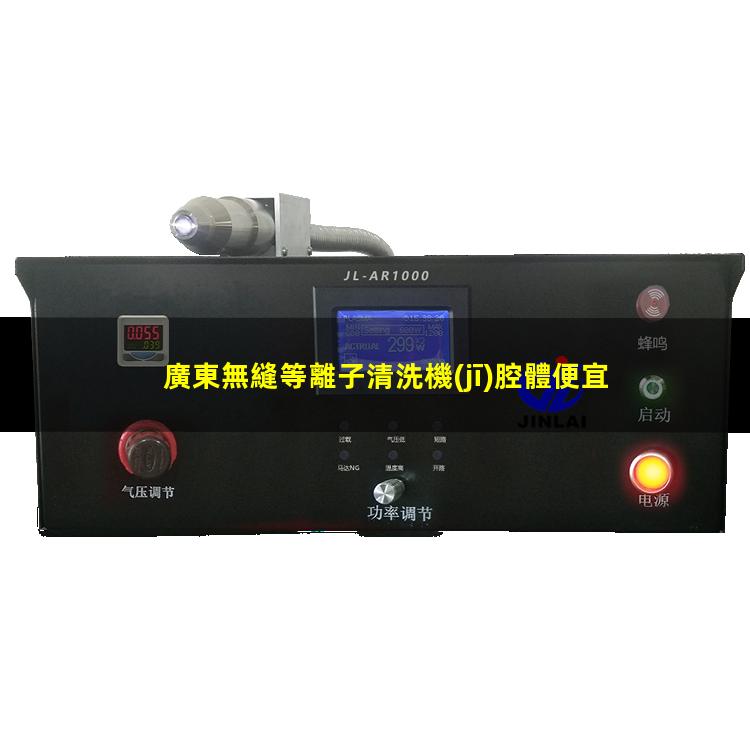 廣東無縫等離子清洗機(jī)腔體便宜