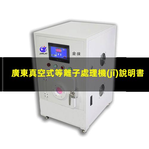 廣東真空式等離子處理機(jī)說明書