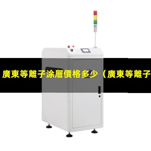 廣東等離子涂層價格多少