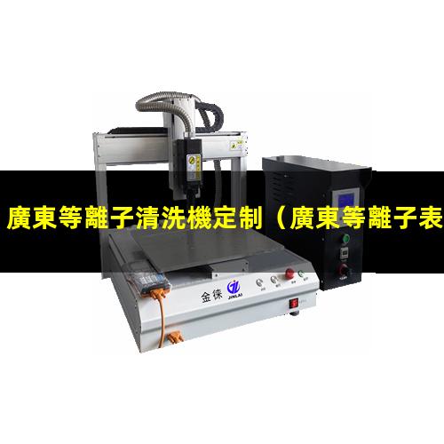 廣東等離子清洗機定制