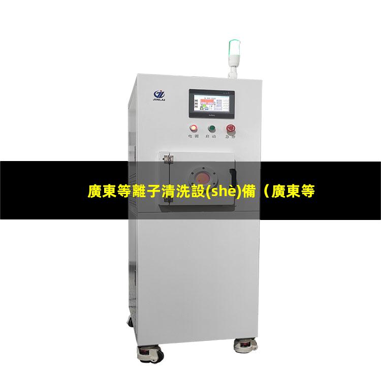 廣東等離子清洗設(shè)備