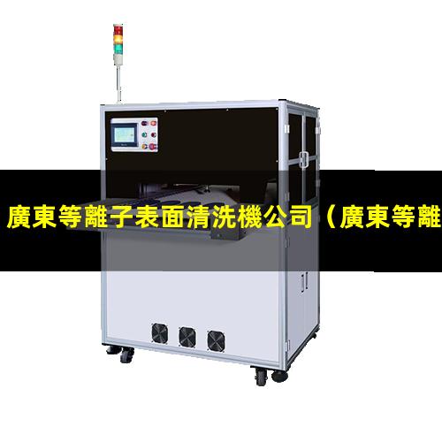 廣東等離子表面清洗機公司