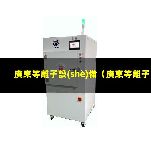 廣東等離子設(shè)備