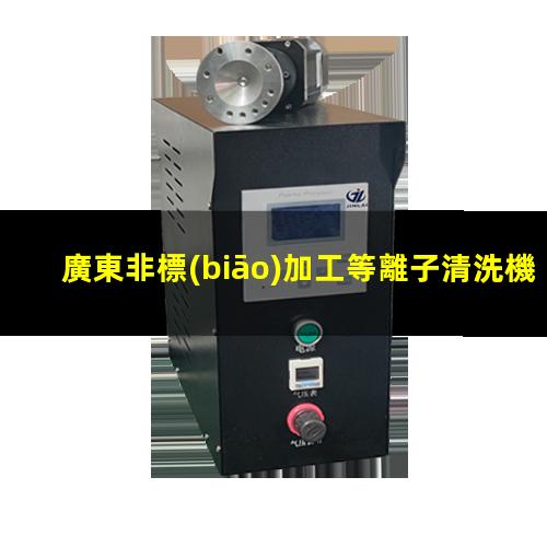 廣東非標(biāo)加工等離子清洗機(jī)腔體銷售廠家