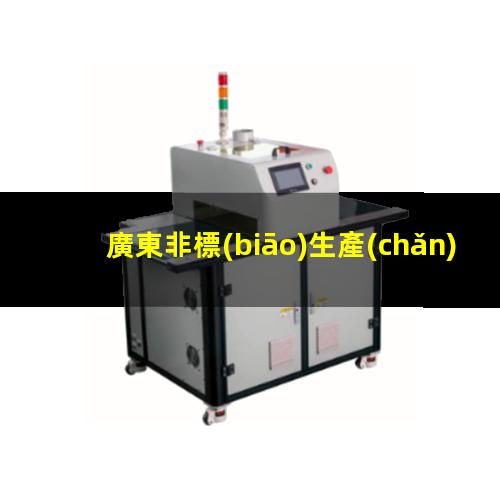 廣東非標(biāo)生產(chǎn)等離子清洗機腔體什么價格