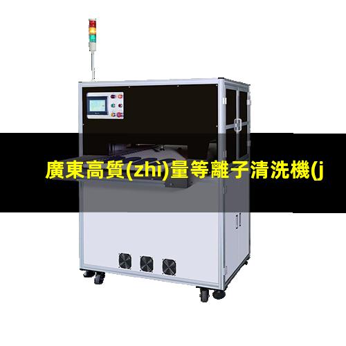 廣東高質(zhì)量等離子清洗機(jī)腔體量大從優(yōu)