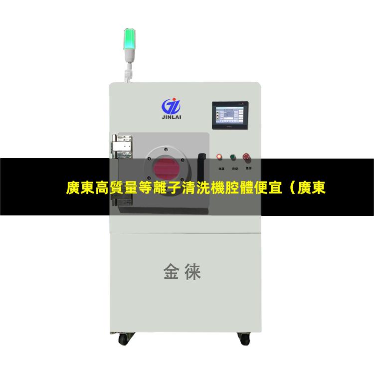 廣東高質量等離子清洗機腔體便宜
