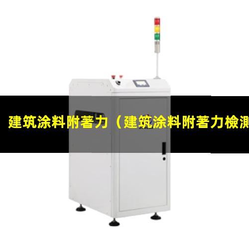 建筑涂料附著力