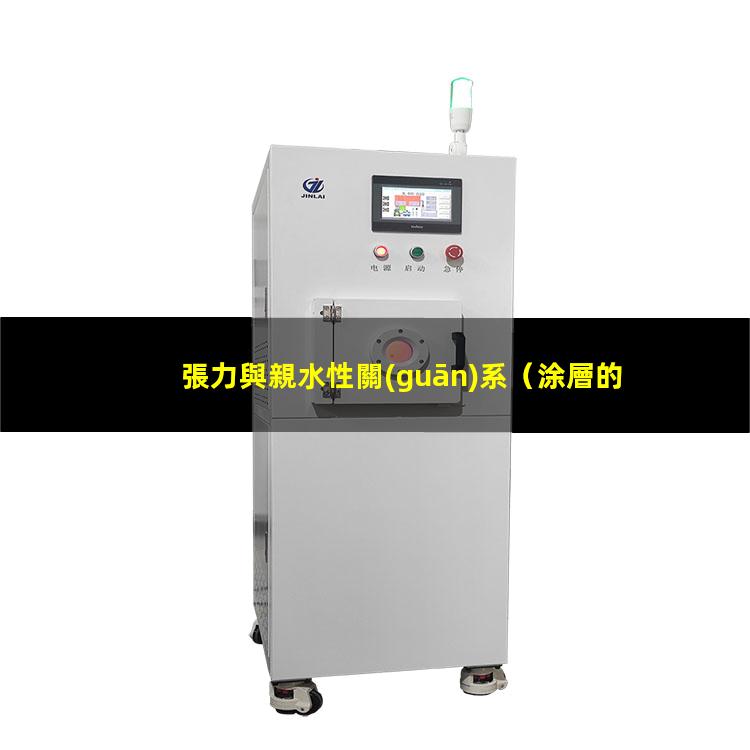 張力與親水性關(guān)系