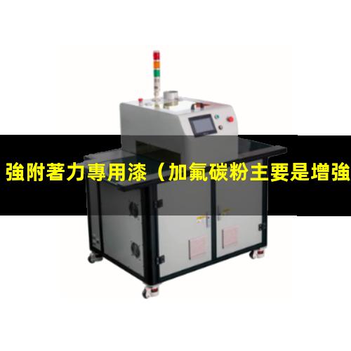 強附著力專用漆