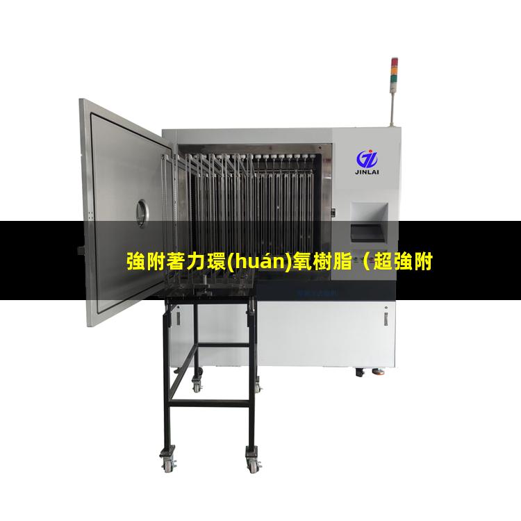強附著力環(huán)氧樹脂