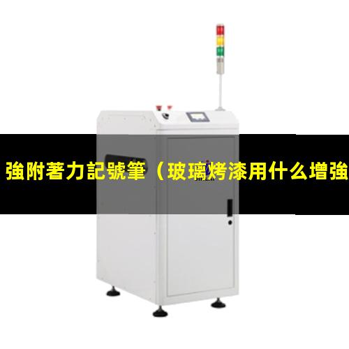 強附著力記號筆