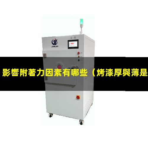影響附著力因素有哪些