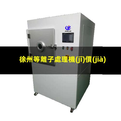 徐州等離子處理機(jī)價(jià)格