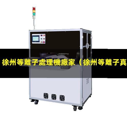 徐州等離子處理機廠家