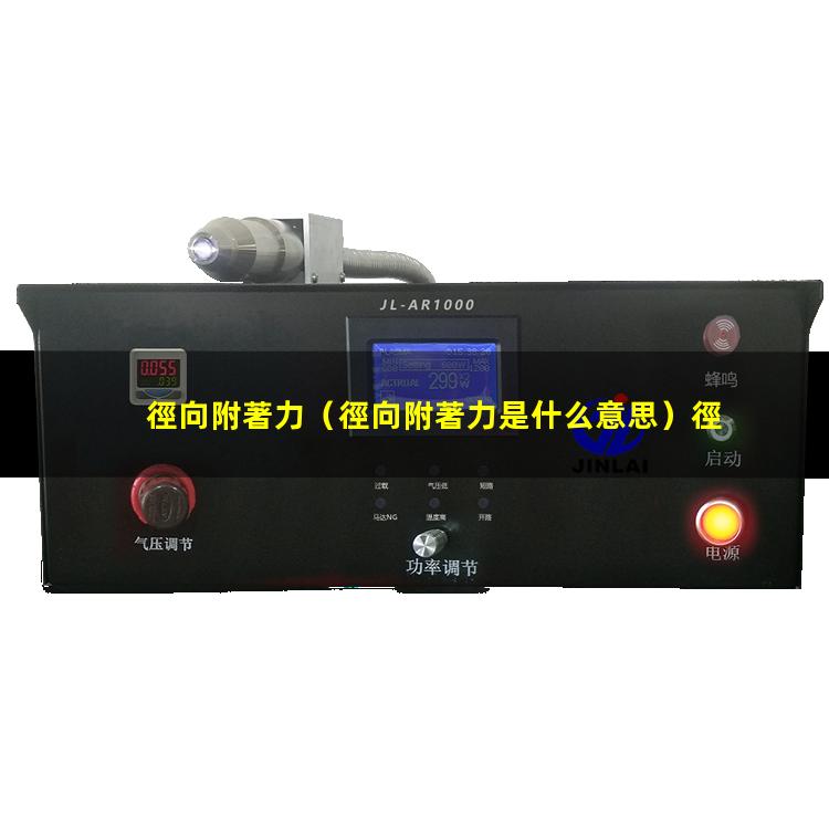 徑向附著力