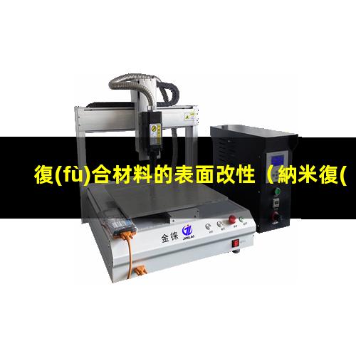 復(fù)合材料的表面改性