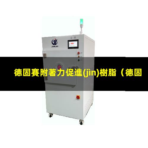 德固賽附著力促進(jìn)樹脂