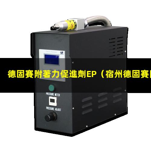 德固賽附著力促進劑EP