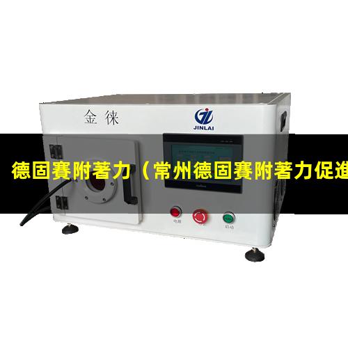 德固賽附著力