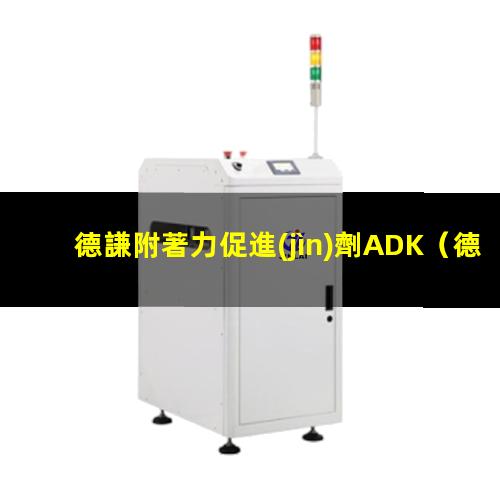 德謙附著力促進(jìn)劑ADK