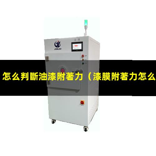 怎么判斷油漆附著力