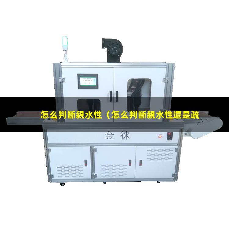 怎么判斷親水性