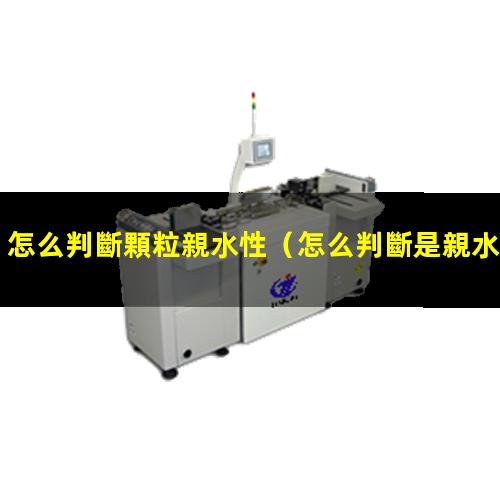 怎么判斷顆粒親水性