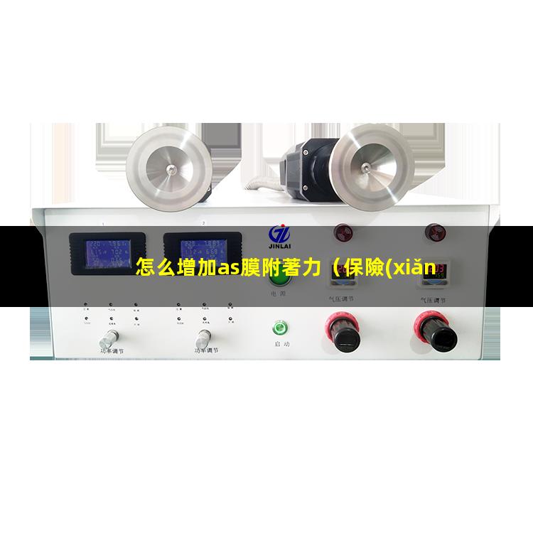 怎么增加as膜附著力