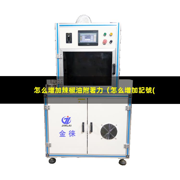 怎么增加辣椒油附著力