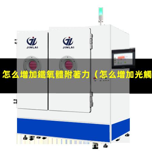 怎么增加鐵氧體附著力