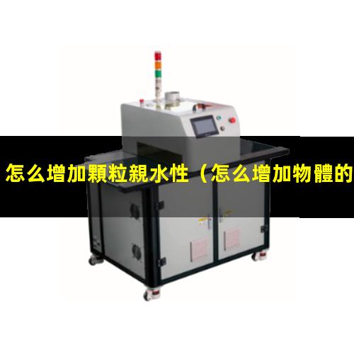 怎么增加顆粒親水性