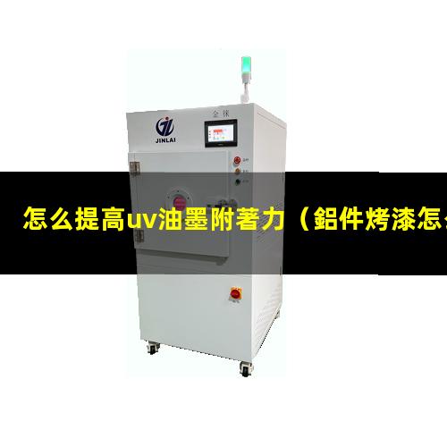 怎么提高uv油墨附著力
