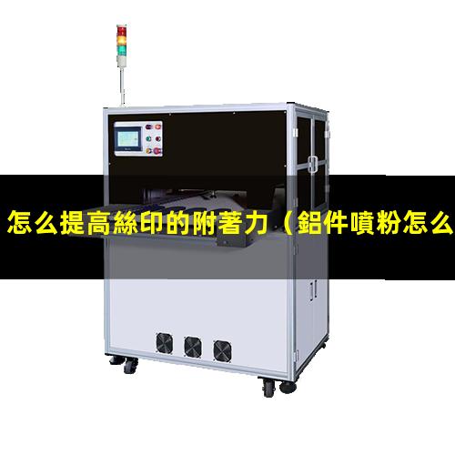 怎么提高絲印的附著力