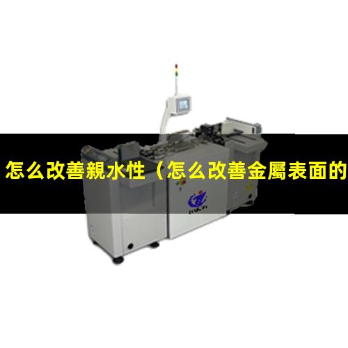 怎么改善親水性