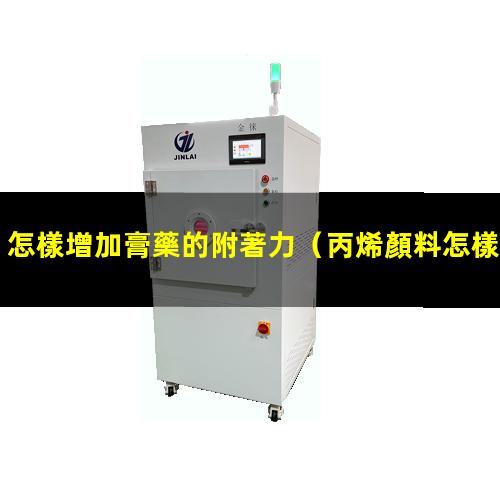 怎樣增加膏藥的附著力