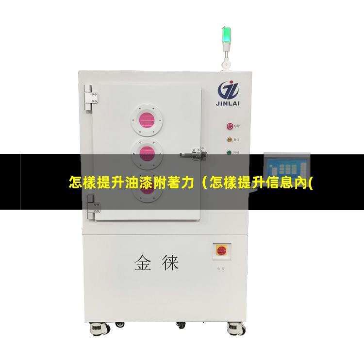 怎樣提升油漆附著力