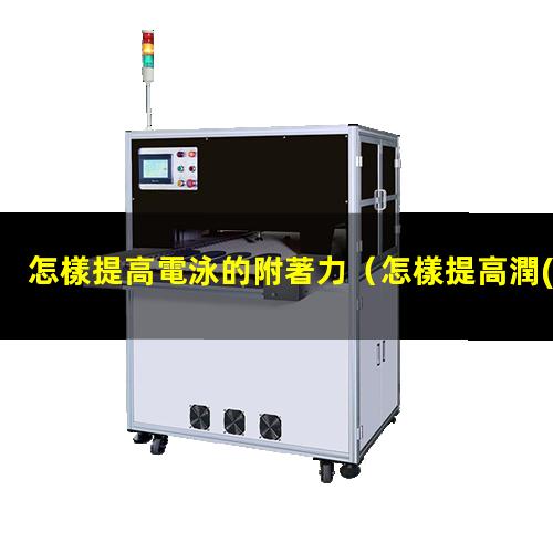 怎樣提高電泳的附著力