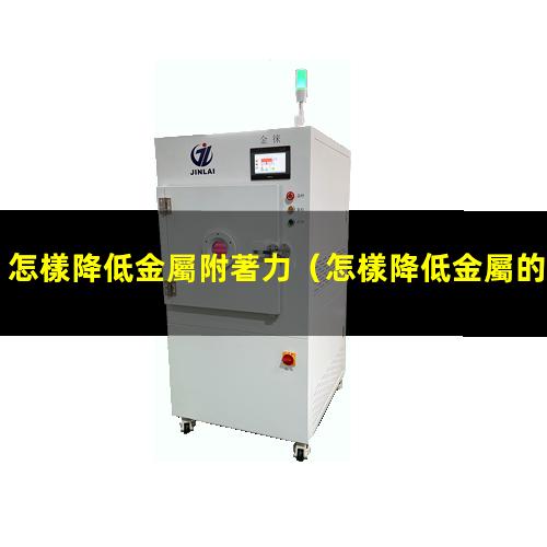 怎樣降低金屬附著力