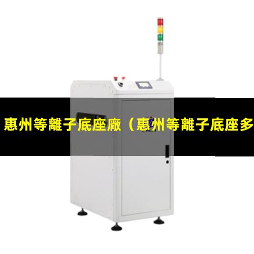 惠州等離子底座廠