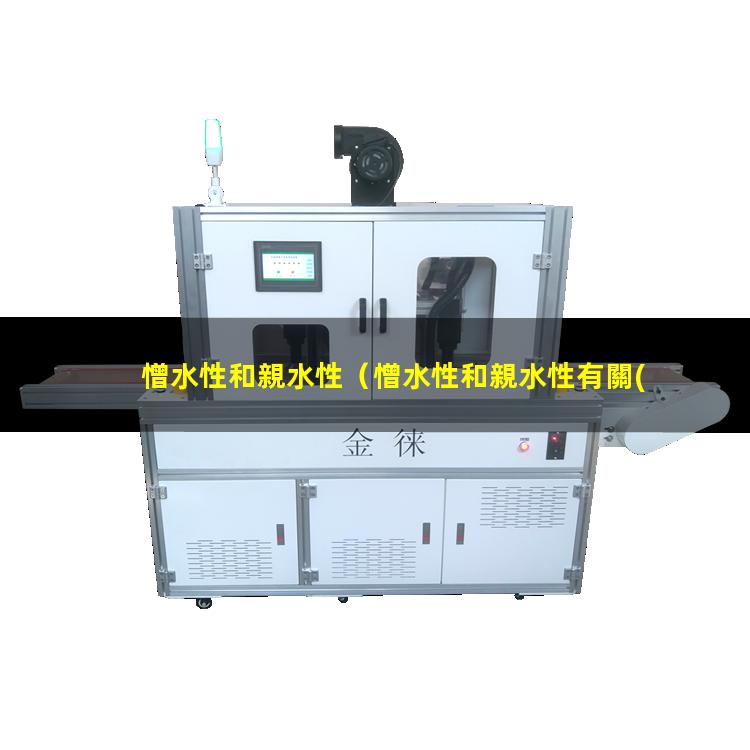 憎水性和親水性